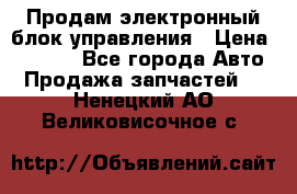 Продам электронный блок управления › Цена ­ 7 000 - Все города Авто » Продажа запчастей   . Ненецкий АО,Великовисочное с.